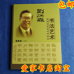 刘炳森隶书字帖毛笔书法艺术结构欣赏及书写技法笔画入门作品临摹