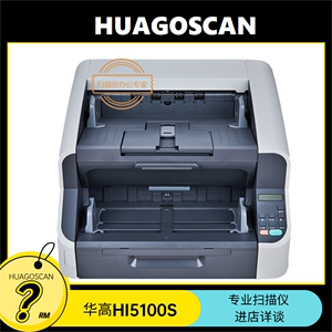 华高Hi-5100S高速阅卷系统文档档案数字化加工专用扫描仪国产系统
