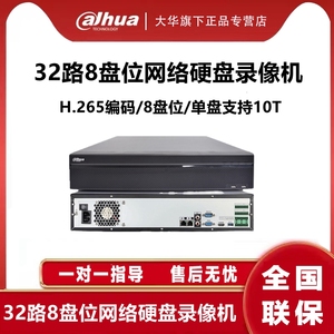 大华8盘位32路64路H.265高清4K网络硬盘录像机DH-NVR4832-HDS2/I