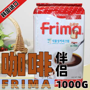 韩国进口东西福瑞玛咖啡伴侣500g/1000g 植物奶精粉末脂末包邮