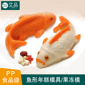 塑料鱼模布丁粉蛋糕模具金鱼形状果冻冰皮月饼模具年糕模年年有鱼