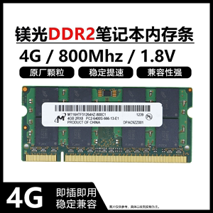 Micron镁光 DDR2 2G 4G 667 800二代笔记本电脑内存PC-6400海力士