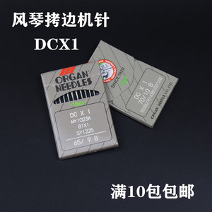 正品日本进口风琴机针DCX1缝纫机衣车针包缝机 锁边机 拷边机机针