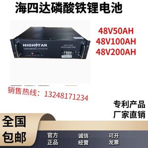 海四达磷酸铁锂电池HSDLFP-48100A通讯48V100AH房车铁塔原装专用