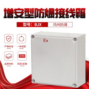 厂家直销增安型防爆接线箱BJX防尘耐腐蚀铝合金防爆控制分线箱