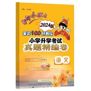 2024版黄冈小状元小学升学考试卷真题精编卷语文全国100所名校 2024版全国各地市小升初冲刺复习卷语文练习题