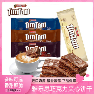 澳大利亚进口TimTam雅乐思巧克力原味双层黑巧白巧夹心饼干小零食