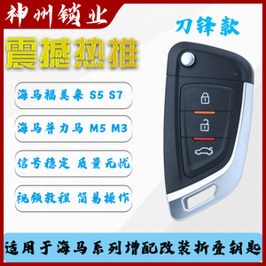 适用于海马S5骑士S7福美来M3普力马M5汽车钥匙改装折叠钥匙遥控器