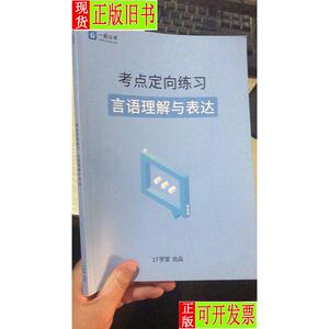 一起公考：考点定向练习 言语理解与表达 一起考教师