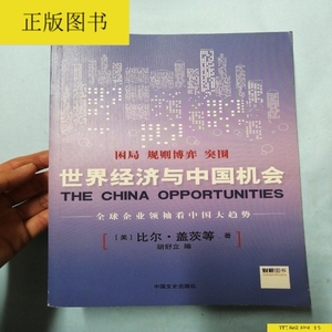 新常态改变中国3.0 : 世界经济与中国机会（内页全新未阅） 97875