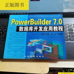 PowerBuilder 7.0数据库开发应用教程.初级入门篇 9787502426415