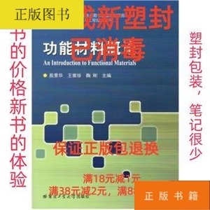 【95成新塑封包装已消毒】功能材料概论 殷景华哈尔滨工业大学出