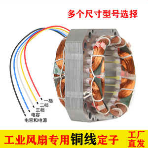 工业落地扇配件电风扇电机全铜线圈绕组定子矽钢片定子风来道绕线