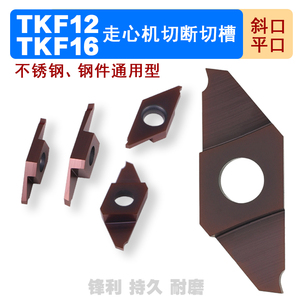 走心机切槽切断刀片TKF12R/16R/L平斜口排刀机刀粒割槽不锈钢刀头