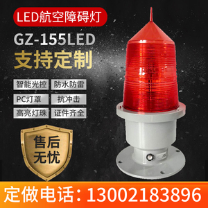 航空障碍灯GZ-155LED智能型航标灯 高楼铁塔桥涵警示航空信号灯