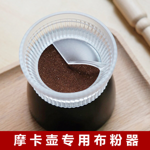 咖啡摩卡壶布粉器专用摩卡壶接粉器压粉填粉器接粉环防飞粉不撒粉