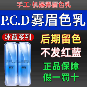 pcd色料冰蓝系列纹绣半永久零结痂眉部色乳唇部纯植物美瞳线雾眉