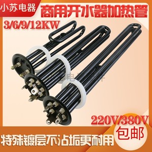 防水垢商用电热开水器加热管380v电热管6.3发热管220v3kw/6kw/9kw