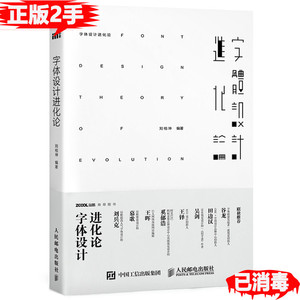 二手字体设计进化论刘柏坤人民邮电出版社
