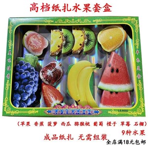 纸扎水果西瓜香蕉葡萄菠萝草莓祭祀用品清明五七祭日上坟烧纸