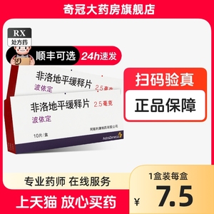 Plendil波依定非洛地平缓释片2.5mg*10片/盒高血压降压药阿斯利康非洛地平缓释片2.5毫克非非洛地平缓释片5mg波依定菲洛地坪缓释片