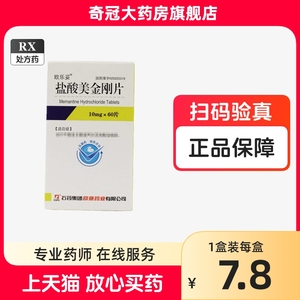 低至15.25/盒】石药 欧乐妥 盐酸美金刚片10mg*60片/盒 国产药店官方旗舰店正品非盐酸金刚片易倍申非盐酸美金钢进口