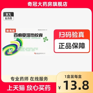 东泰 御海肤 百癣夏塔热胶囊 0.4g*24粒/盒正品药房官方旗舰店 百藓夏热塔热胶囊百廯夏塔胶囊非百癣夏热塔热片