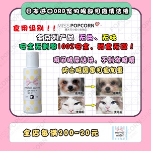 【爆米花】日本人气ORP特许水眼部清洁液宠物猫狗去眼去泪痕100ml