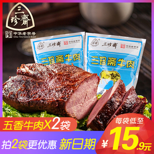 三珍斋五香酱牛肉200gX2袋开袋即食真空包装特产卤味熟食小吃食品