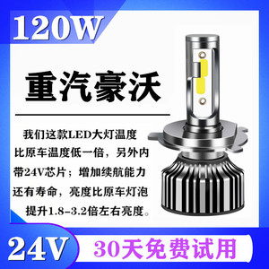 重汽豪沃T7H统帅A7悍将T5GTX567T6G改装24V大货车LED远近光大灯泡