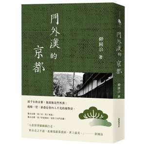 【预售】门外汉的京都（十六周年新版）文学散文 港台原版图书台版正版繁体中文 新经典文化 舒国治