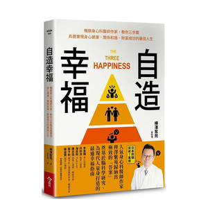 【预售】自造幸福：畅销身心科医师作家,教你三步骤具体实现身心健康、关系和谐、财富成功的zui佳人生 台版
