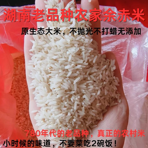 湖南农家自种大米老品种余赤米新米不抛光不打蜡自留稻种植非杂交