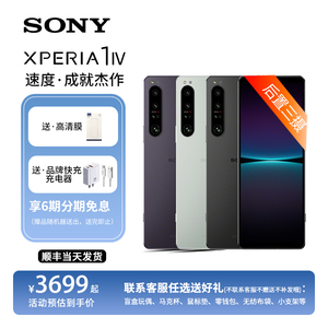 【6期免息】索尼（SONY）Xperia 1 IV 智能5G旗舰手机4K高刷宽屏 HDR 120Hz OLED屏 微单技术三摄成像无打孔