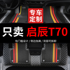 适用东风启辰t70 t70x专用汽车脚垫全包围2015款15全车配件改装垫