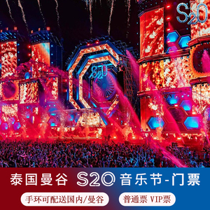 2024年泰国ssk电音节siam音乐节曼谷泼水节s2o普通票VIP手环卡座