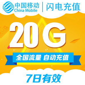 广东移动 流量充值20G漫游 7日包7天有效 手机充值即时到账 7天包