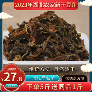 湖北农家土特产干货2023年新干豆角日晒脱水干豇豆蔬菜干500g包邮