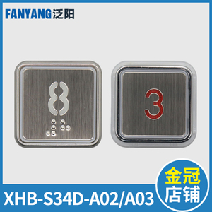 电梯按钮按键XHB-S34D-A02 A03 BS34D方形适用杭州西奥西子奥的斯