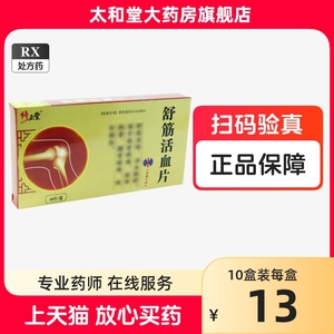 低至12.8/盒】修正堂 舒筋活血片 0.3g*40片/盒