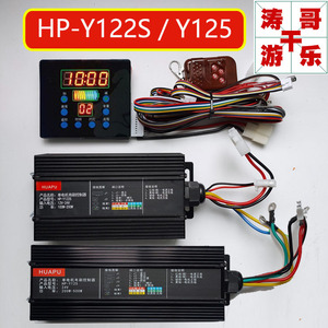 广场碰碰车HP-Y122SY125有刷控制器沙滩车恐龙游乐车音乐盒控制器