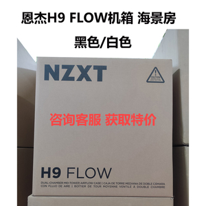 恩杰H9flow双腔中塔机箱三面360水冷海景房钢化玻璃侧板纯白/黑色