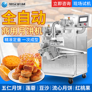 旭众月饼机生产线全自动五仁莲蓉豆沙中秋月饼成型机商用包馅机器