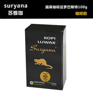 KOPI LUWAK苏雅珈Suryana印尼原装进口猫屎咖啡粉 罗巴斯特100克