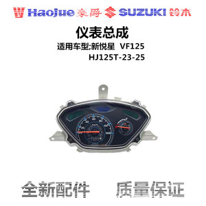 适用豪爵VF125新悦星仪表总成HJ125T-23-25-25A码表 里程表时速表