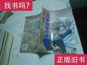 3500常用字规范字钢笔行书字帖 骆恒光书