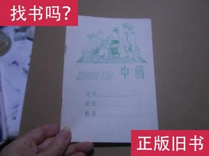 中楷写字本 【未 用】 云南省