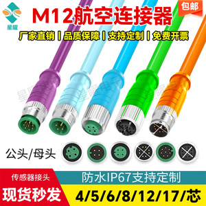 M12航空插头带线4芯5芯6芯8芯12芯17芯针孔防水航空传感器