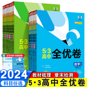 2024新版53全优卷高中高一高二上下册全套高考试卷五三全优卷数学物理化学生物政治历史地理语文英语选择性必修第一二三四册1234