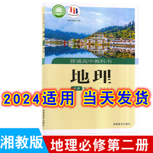 2024年适用高中湘教版地理必修第二册课本新版教材教科书湖南教育出版社高一下学期地理书必修2学生课本高1湘教地理书新教材必修二